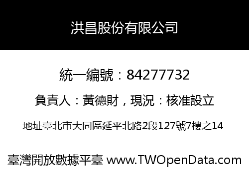 洪昌股份有限公司