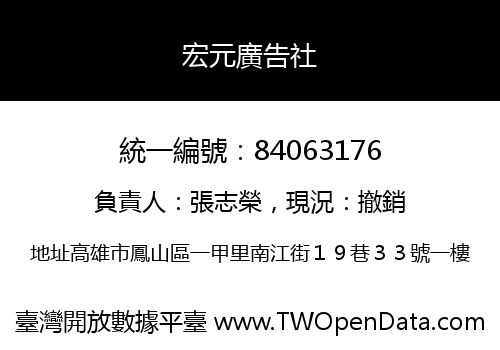 宏元廣告社