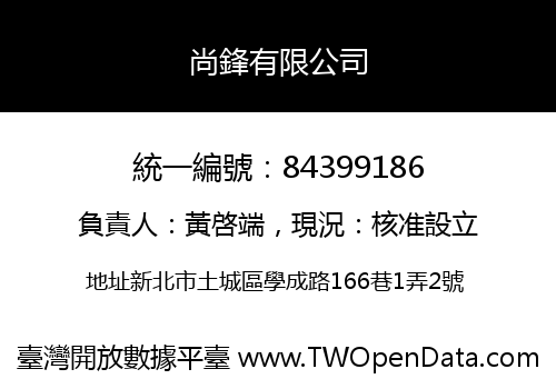 尚鋒有限公司