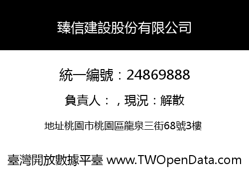 臻信建設股份有限公司