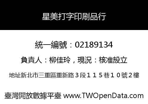 星美打字印刷品行