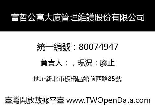 富哲公寓大廈管理維護股份有限公司