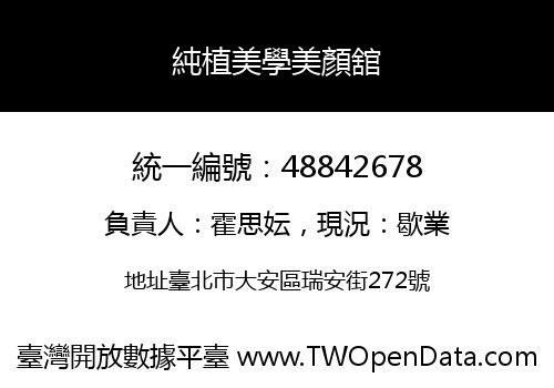 純植美學美顏舘