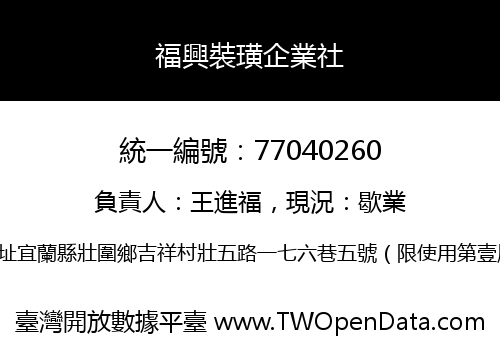 福興裝璜企業社