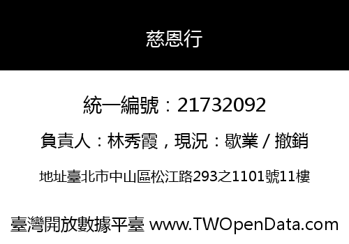 慈恩行