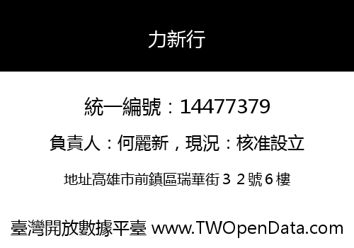 力新行