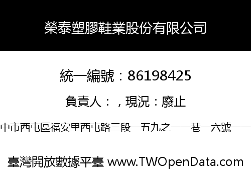 榮泰塑膠鞋業股份有限公司