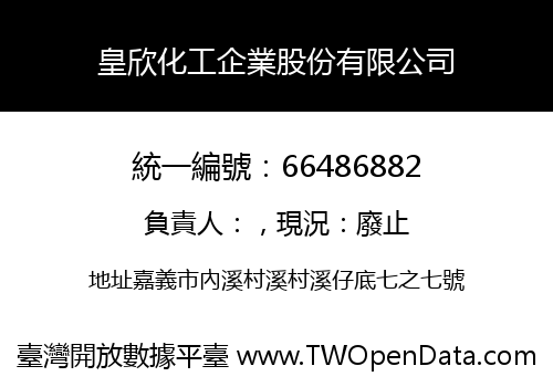 皇欣化工企業股份有限公司