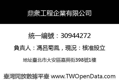 鼎衆工程企業有限公司