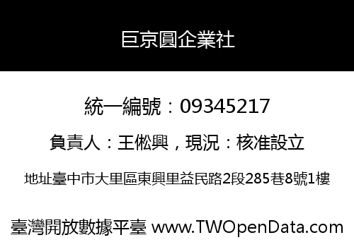 巨京圓企業社