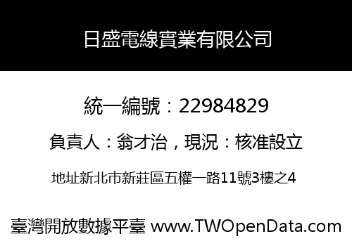 日盛電線實業有限公司