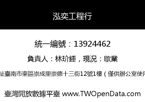 泓奕工程行