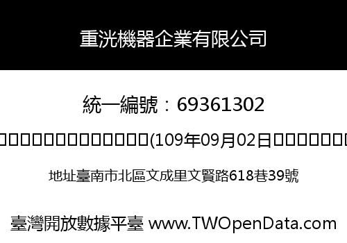 重洸機器企業有限公司