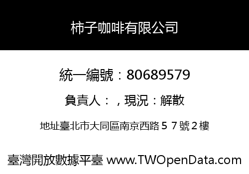 柿子咖啡有限公司