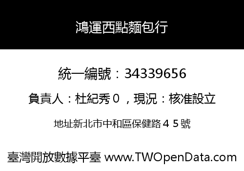 鴻運西點麵包行