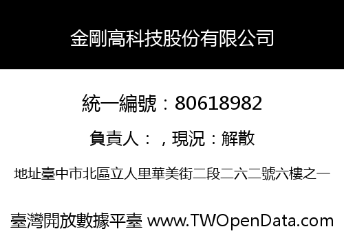 金剛高科技股份有限公司