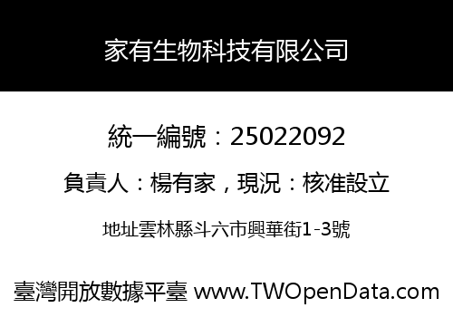 家有生物科技有限公司