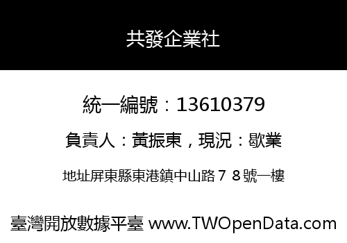 共發企業社