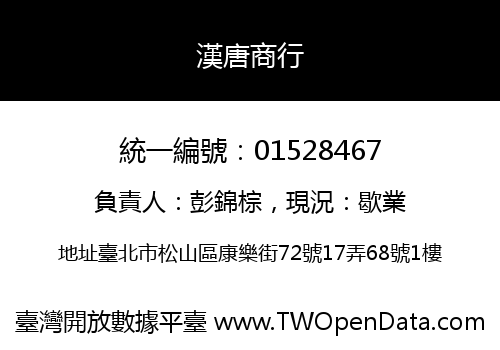 漢唐商行