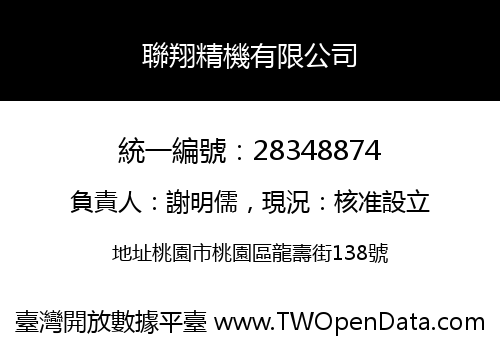 聯翔精機有限公司