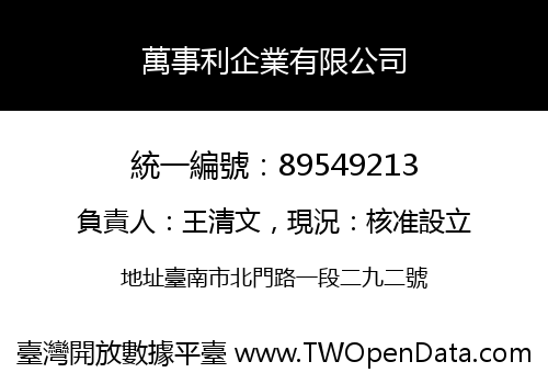 萬事利企業有限公司