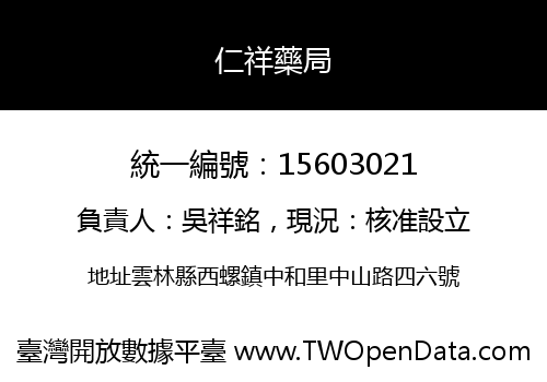 仁祥藥局