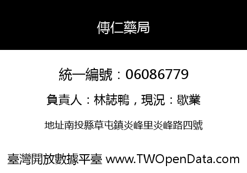 傳仁藥局