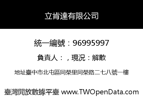 立肯達有限公司