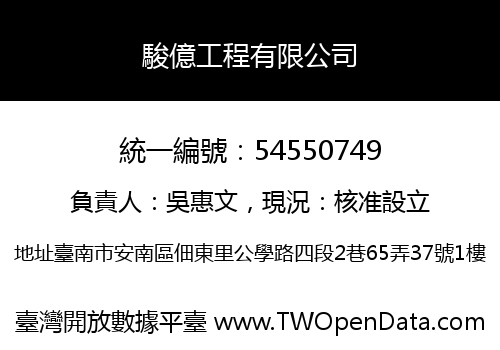 駿億工程有限公司