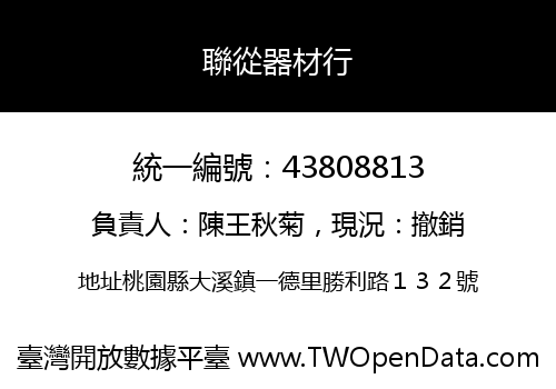 聯從器材行