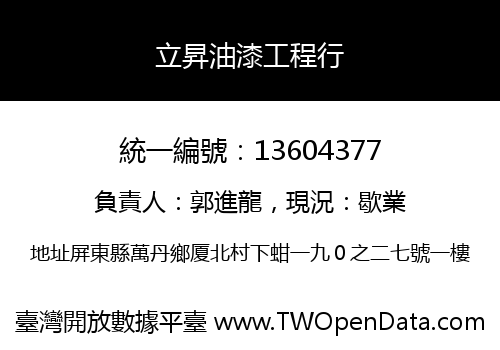 立昇油漆工程行