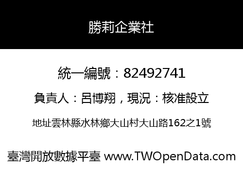 勝莉企業社
