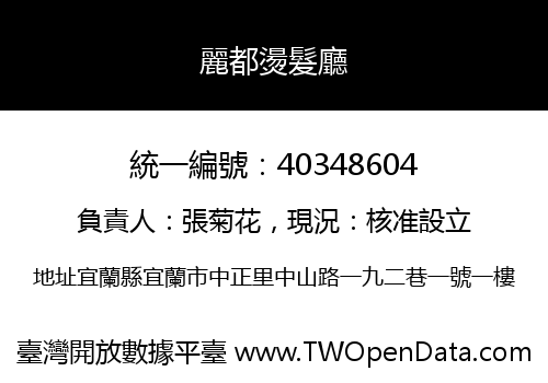 麗都燙髮廳
