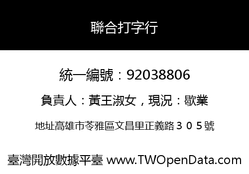 聯合打字行