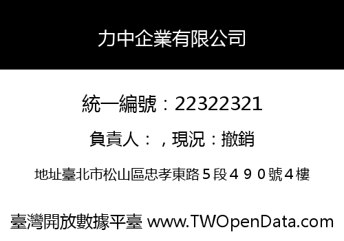 力中企業有限公司