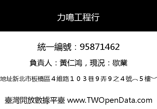 力鳴工程行