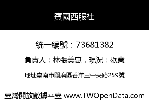 賓國西服社