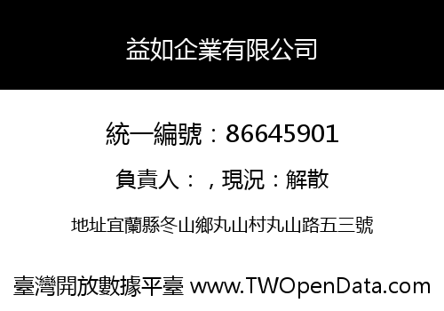 益如企業有限公司