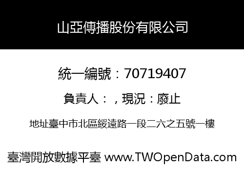 山亞傳播股份有限公司