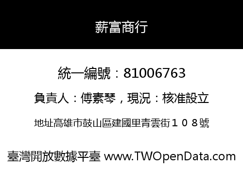 薪富商行
