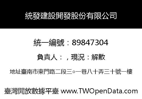 統發建設開發股份有限公司