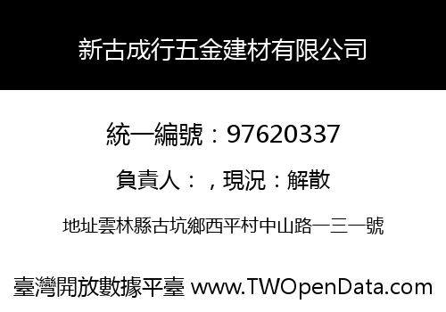 新古成行五金建材有限公司