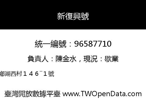 新復興號