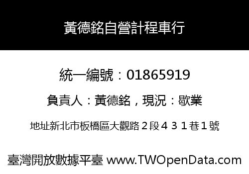黃德銘自營計程車行