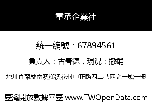 重承企業社