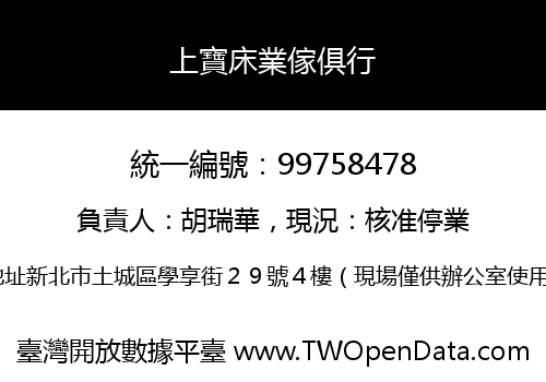 上寶床業傢俱行