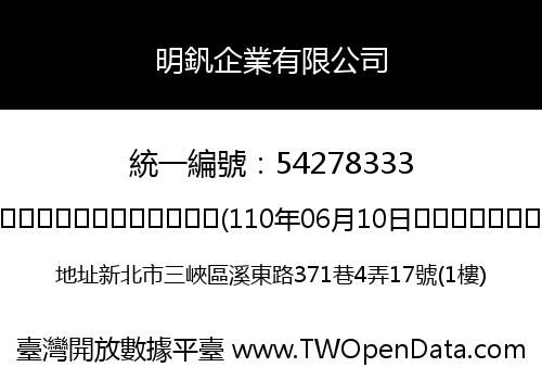 明釩企業有限公司