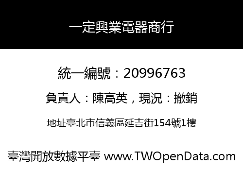 一定興業電器商行