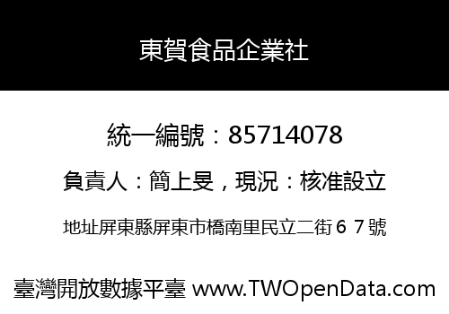 東賀食品企業社