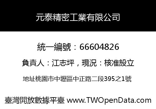 元泰精密工業有限公司
